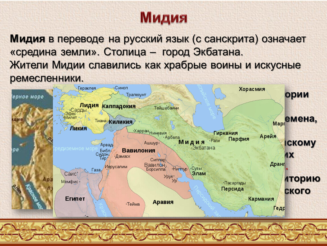 Какие древние страны. Вавилон Лидия Мидия Персия 5 класс. Лидия Мидия Ассирия. Мидийское царство 5 класс. Ассирия, Лидия, Мидия- древнее государство.