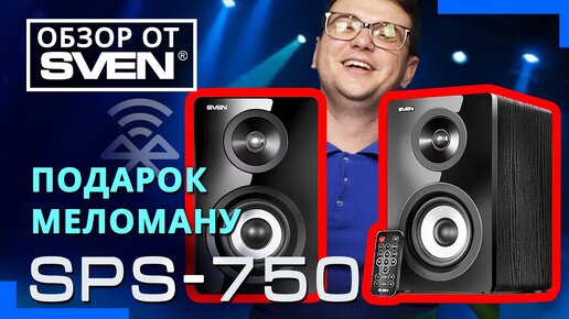 Акустическая система с кристальным звуком и Bluetooth SVEN SPS-750 🔆ОБЗОР от SVEN🔆