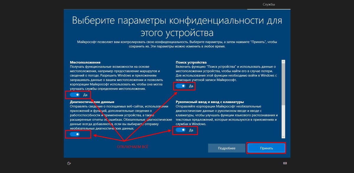 Отключение всех пунктов параметров конфиденциальности при установке Windows 10