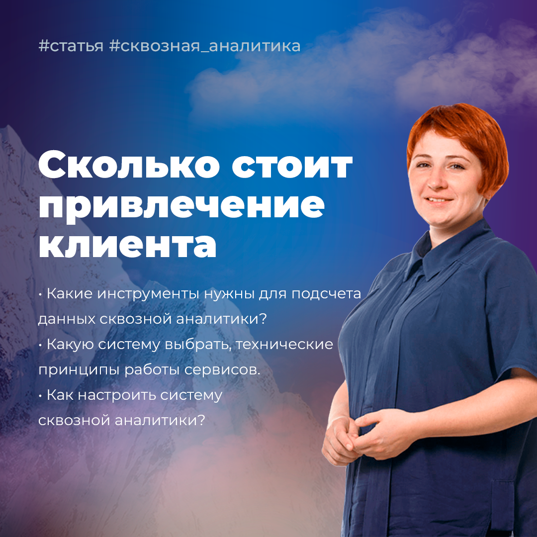 Система сквозной аналитики: сколько стоит привлечение клиента | CRM  Академия • Внедрение Битрикс24 для бизнеса | Дзен