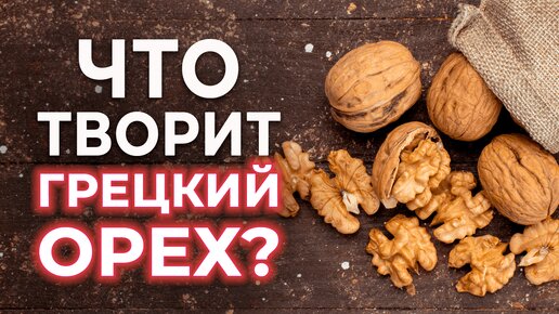 Что случится, если есть ГРЕЦКИЕ ОРЕХИ каждый день? | Вред и польза грецкого ореха