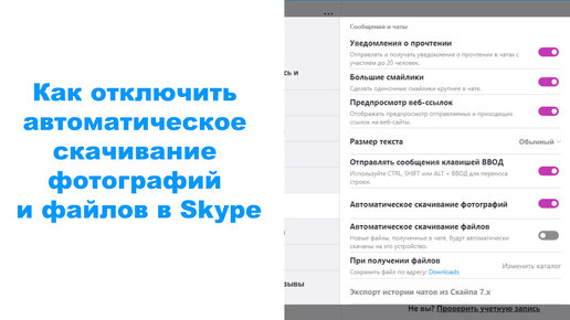 Как отключить автоматическое скачивание фотографий и файлов в Skype