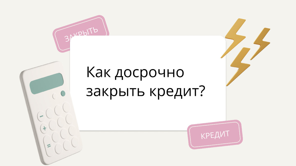 Досрочный займ. Как досрочно закрыть кредит. Как быстро закрыть кредитную карту. Закрыл микрозайм. Когда закрыл кредитную карту