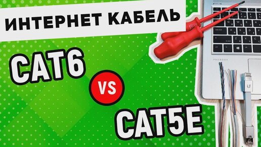 Сравнение витой пары категории 5e и 6. Как выбрать витую пару?