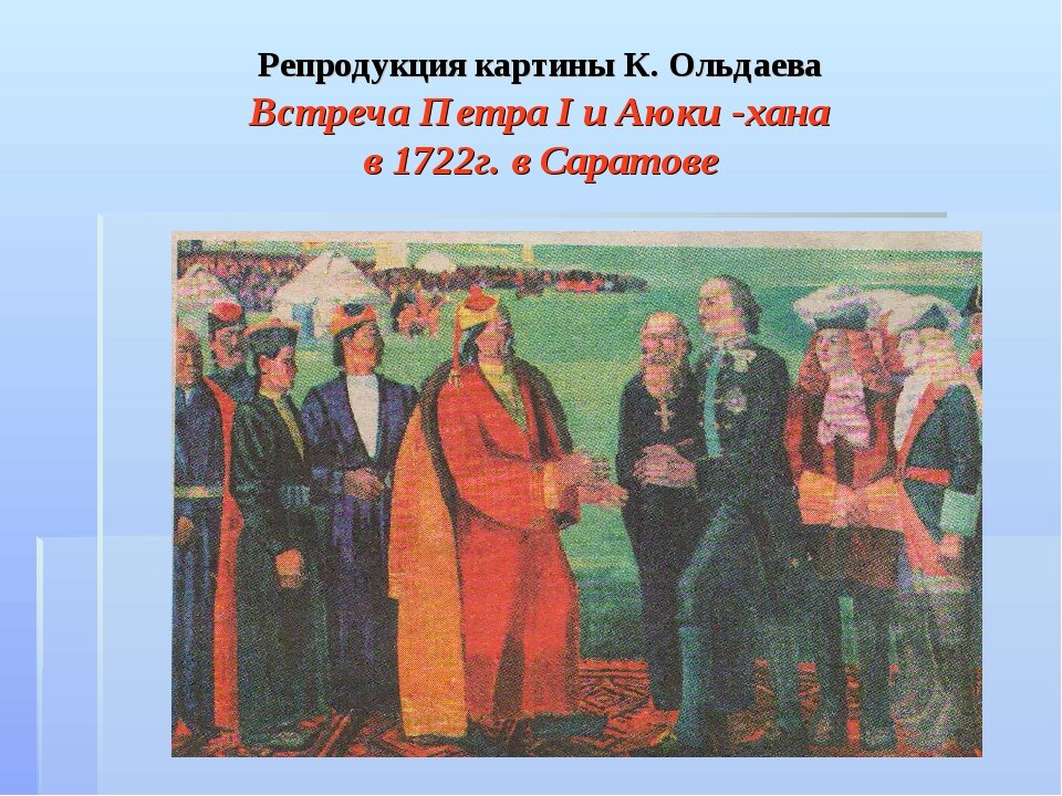 Картина кима ольдаева. Аюка Хан и Петр. Аюка Хан и Петр 1 встреча. Встреча Петра первого с калмыцким Ханом Аюкой. Картина Петра 1 и Аюки хана.