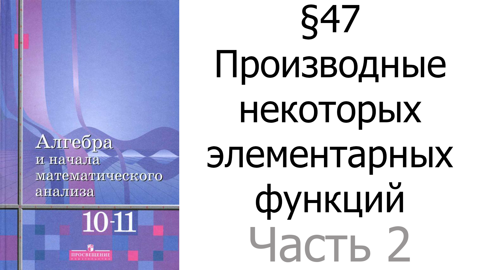 §47 Производные некоторых элементарных функций. Часть 2/3