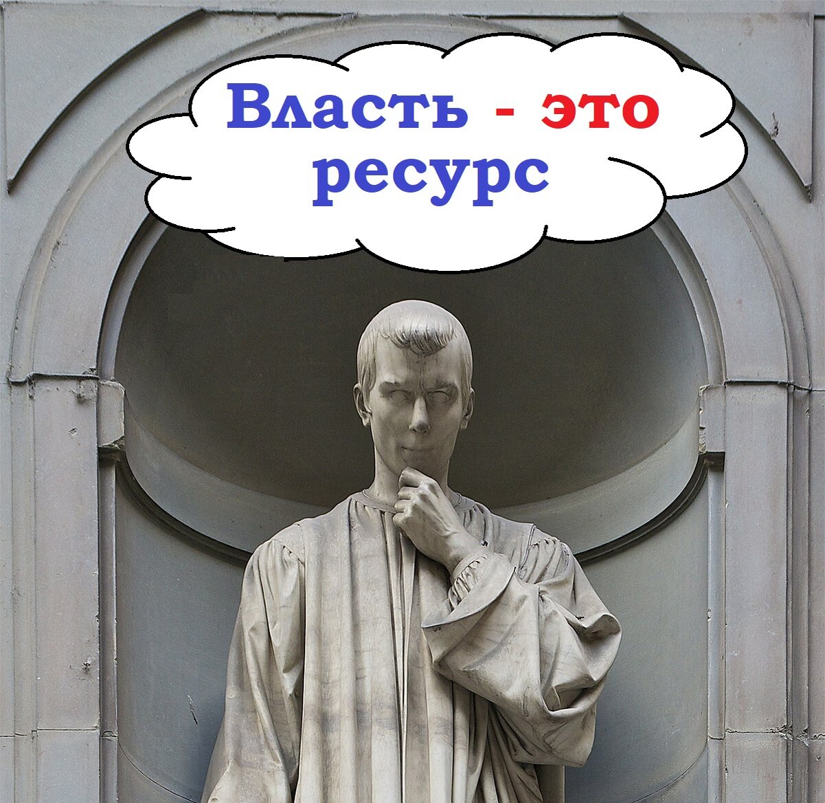 Думаю, что нет необходимости представлять читающей публике, кто такой Никколо Макиавелли. Каждый образованный человек что-нибудь о нём слышал. Я не буду приводить здесь его биографию. Если кому-либо интересен этот вопрос, то лучше обратиться к той многочисленной литературе, которая описывает жизнь, судьбу и произведения этого итальянского мыслителя.