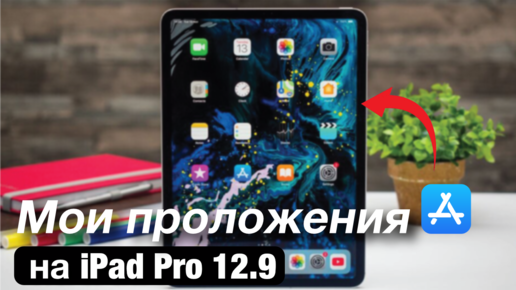 Что установлено в моем iPad Pro