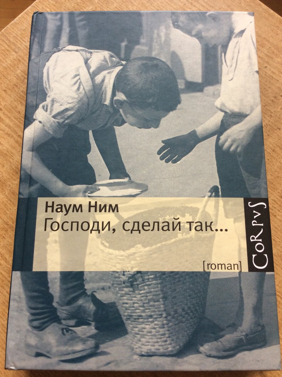Наум Ним. Господи, сделай так… М.: Астрель: CORPUS. 2011. – 336 с.