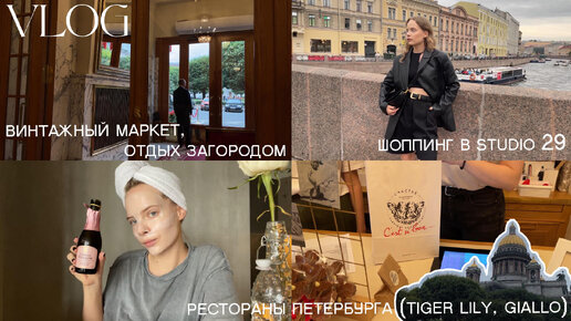 Винтажный маркет в Астории, шоппинг в STUDIO29, рестораны Петербурга и дача с друзьями | VLOG