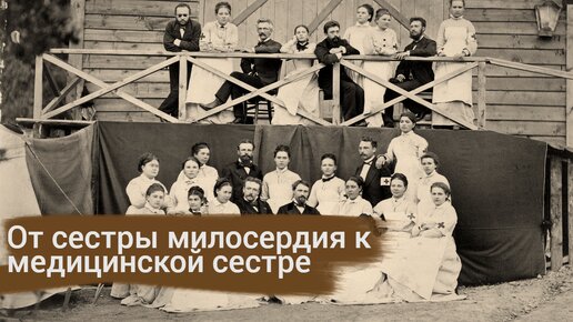 От сестры милосердия к медицинской сестре. История сестринского костюма