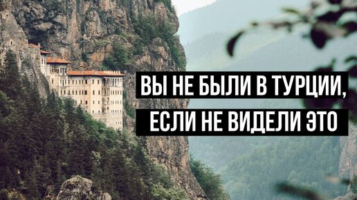 ЧТО ПОСМОТРЕТЬ В ТУРЦИИ, если видел ВСЕ. Монастырь Панагия Сумела в Трабзоне.