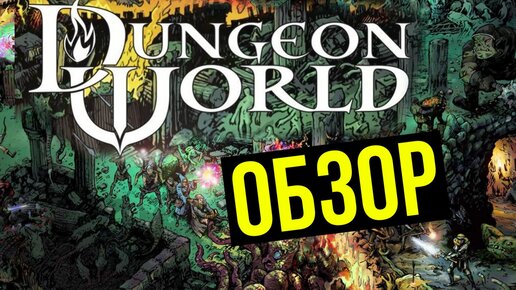 RPG Dungeon World. Обзор @Gexodrom