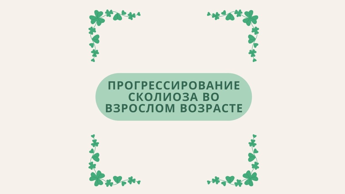 Прогрессирование сколиоза во взрослом возрасте