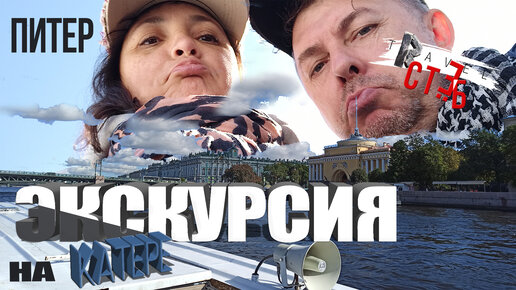 26 ПИТЕР осень спб Петербург #7 Экскурсия на катере по Неве.