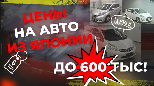 Цены на авто из Японии до 600 тыс! Сентябрь 2022