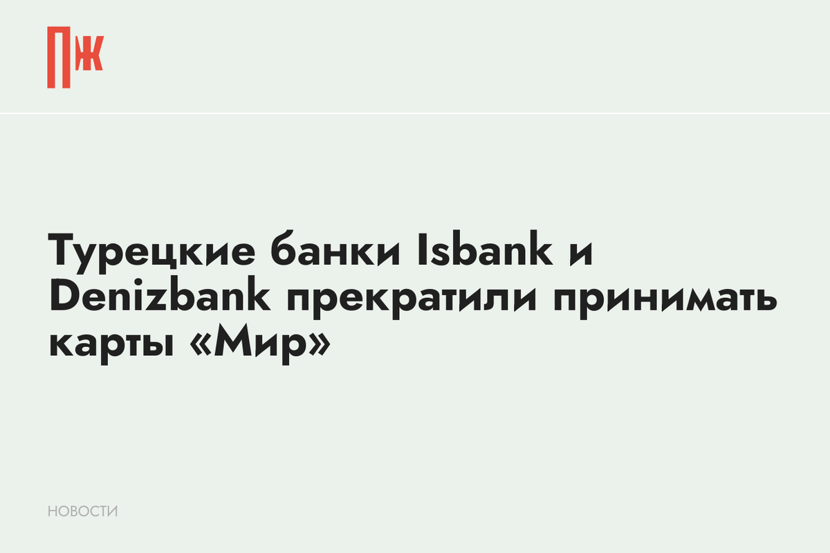     Турецкие банки Isbank и Denizbank прекратили принимать карты «Мир»