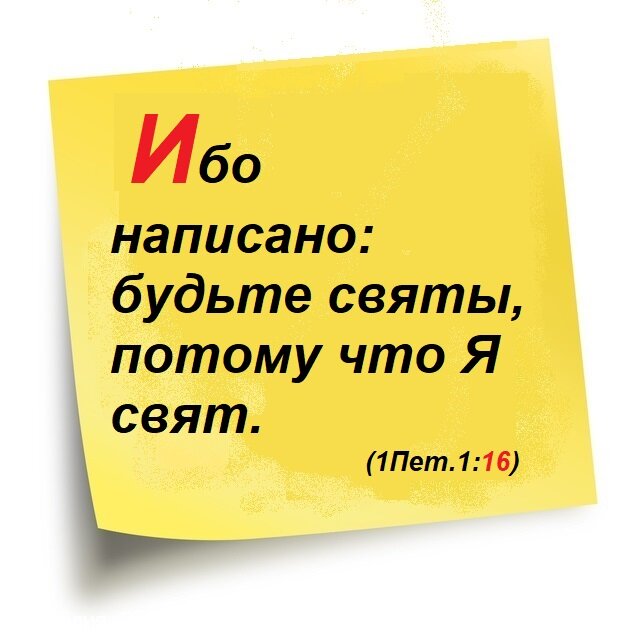 Первое послание Петра, Глава 1, Стих 16.