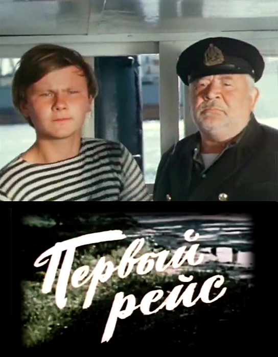 Постер фильма "Первый рейс" взят для иллюстрации из Яндекс Картинки.
