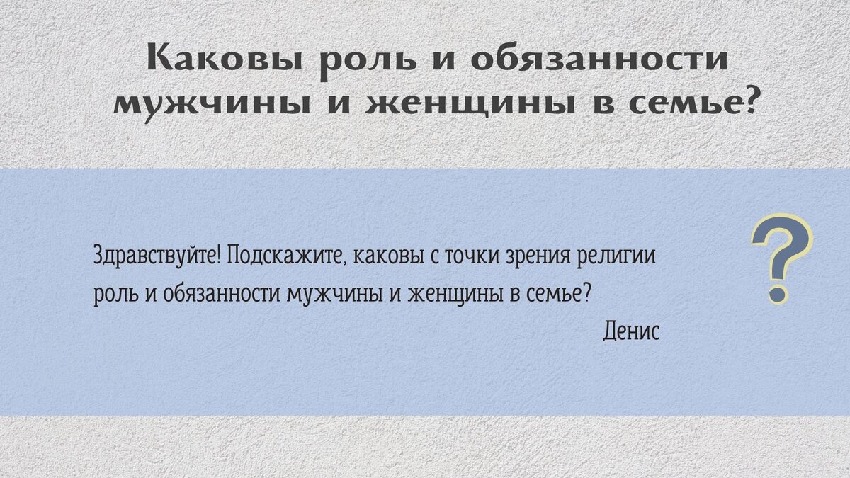 Каковы роль и обязанности мужчины и женщины в семье? | Свято-Eлисаветинский  монастырь | Дзен