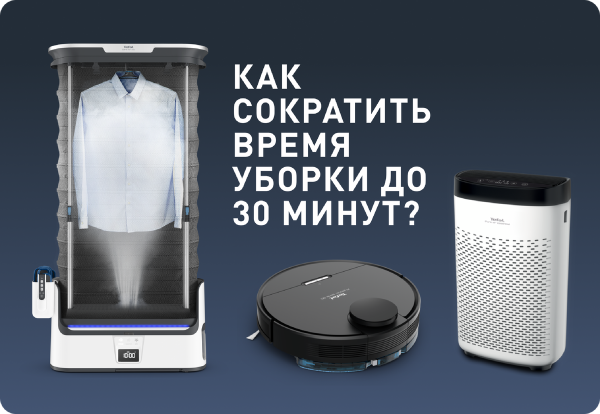 Как сократить время уборки до 30 минут? | Tefal для дома | Дзен