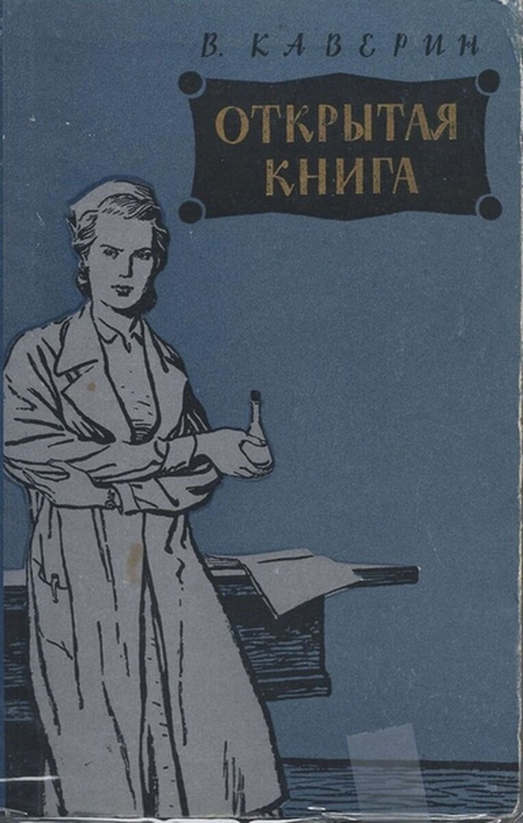 Открытая книга Каверин книга 1956