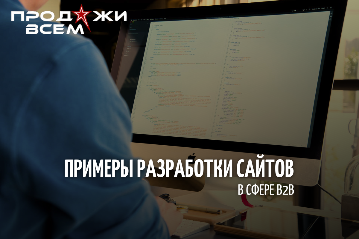 Разработка сайтов в сфере B2B