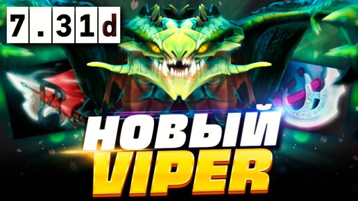 🔥 НОВЫЙ ВАЙПЕР ПАТЧ 7.31D, как играть на новом Вайпере в ПАТЧЕ 7.31D | Viper Dota 2