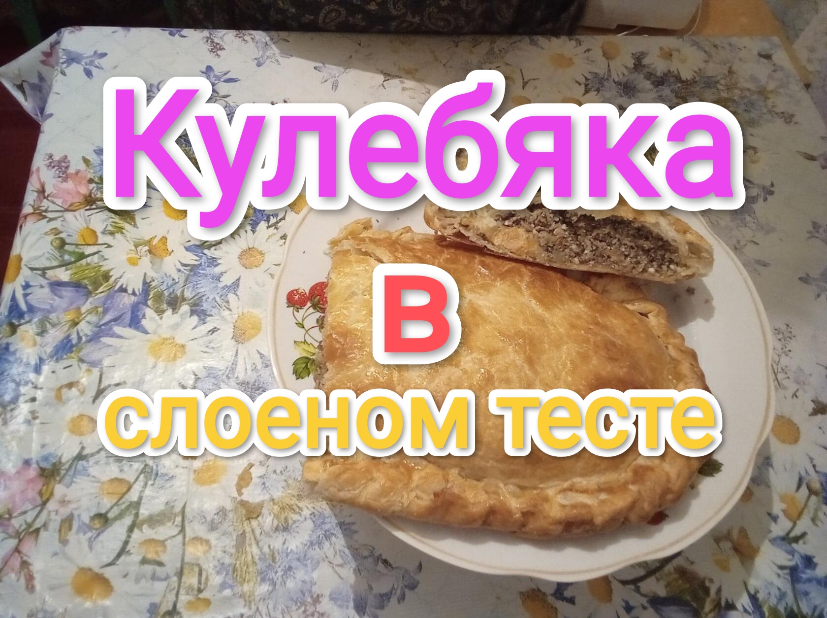 Кулебяка в слоеном тесте. | Всего понемногу. | Дзен