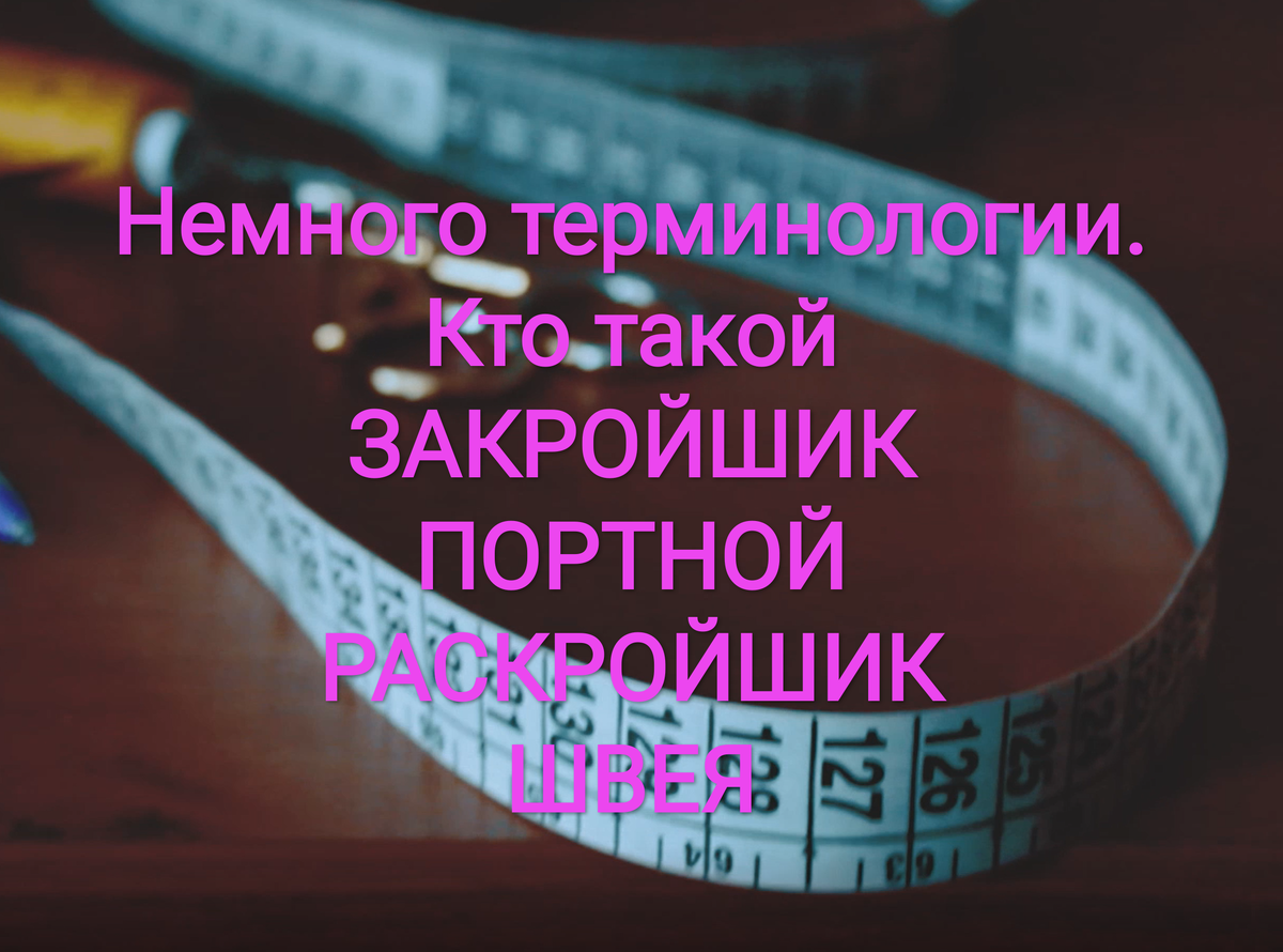 Мне иногда звонят с вопросом, раскраиваю ли я настилы в масспошиве( в цехах),.  Такие вопросы меня очень удивляют. Ведь в моем профиле чётко указано, что я закройщик высшего разряда, а также есть образование консруктора-модельера. 
А вот тут и оказалась загвоздка. Именно в слове ЗАКРОЙЩИК. 
Оказывается, многие владельцы фабрик не понимают, какие специалисты им нужны. И путают профессию РАСКРОЙЩИКА И ЗАКРОЙЩИКА. 
 Так в чем же разница? 
Чтобы получить профессию ЗАКРОЙЩИКА скачала нужно получить профессию портного! 
Кто такой ПОРТНОЙ? 
Портной - это специалист, в индивидуальном пошиве, занимающийся пошивом изделий в паре с закройщиком. То есть это специалист, который собирает изделие от А до Я, знает всю технологию, умеет вносить нюансы и исправлять их в процессе пошива. Умеет подкраивать детали, самостоятельно кроить уже по готовым выкройкам. 
А ЗАКРОЙЩИК - это специалист в индивидуальном пошиве, который работает непосредственно с клиентом. Снимает мерки, создает выкройки, кроит и отдает портному. То есть это специалист, владеющий навыками портного, стилиста и уже самого закройщика. 
А вот РАСКРОЙЩИК - это специалист по раскрою настилов в цехах, в масспошиве. 
И оказывается, многие владельцы фабрик не знают этой разницы и ищут того, кто к ним не пойдёт, а те, кто ищет себе работу РАСКРОЙЩИКА ненаходят  ее, потому как неправильно указана вакансия. 
И еще,  кто такие ШВЕИ. 
ШВЕЯ - специалист в масспошиве, работающий на фабрике. В его задачу входит соединение раскроенных деталей. 
На фабрике изделие изначально разрабатывается и после уточнения всех нюансов  отдается в цех для раскроя и пошива по уже заданным параметрам. Швее необязательно уметь подкраивать и она не вносит изменеия в уже разработанные модели. Она просто соединяет детали по утвержденной схеме. 
Меня, кстати, тоже часто называют швеей. Что режет мой слух. Но для обывателя это простительно. Не все понимают разницу. А вот для хозяев фабрик это уже проблема с подбором квалифицированного персонала. 
Кстати, когда я училась на портного, а это был 1993 год, тогда было разделение на Портного легкого платья и Портного верхней одежды. И обучение длилось 2! года по каждому направлению. А на Закройщика брали уже с опытом работы от 3х лет портным. 
После 2000г много изменилось. Все упростили. Поэтому и уровень начал снижаться. А самое грустное, пошёл хаос в этой профессии 
Надеюсь, этот пост разъяснил некоторые моменты швейного мира.