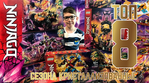 Timka LEGO Ninjago Top 8 Crystallized - Лучшие наборы сезона Кристаллизованные.