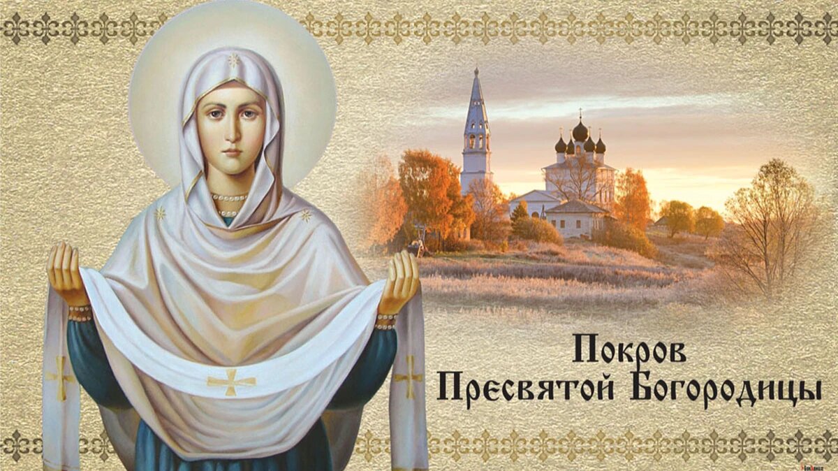 С Покровом Пресвятой Богородицы! Иллюстрация: «Курьер.Среда»