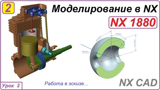 NX CAD. Моделирование в NX. Урок 2. Эскиз.