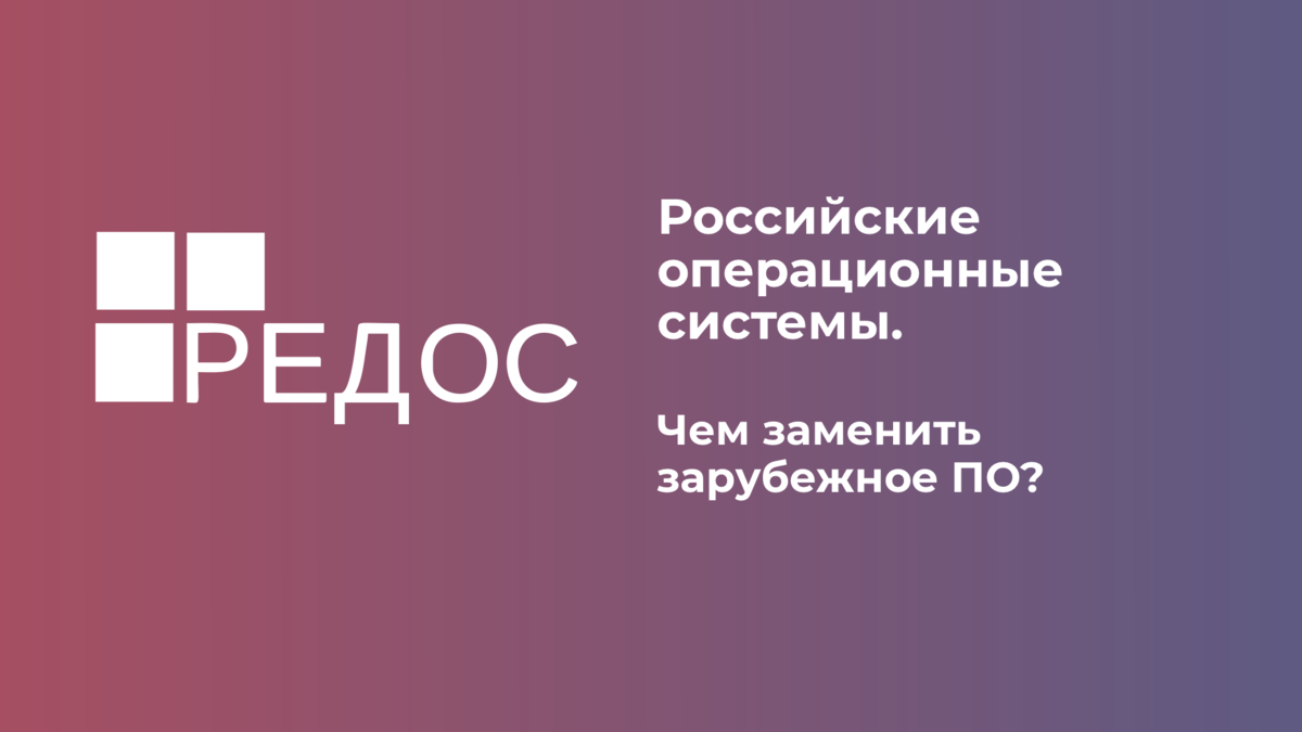 Ред ос это. Отечественные ОС. Российские операционные системы. Ред ОС презентация. Все отечественные операционные системы.