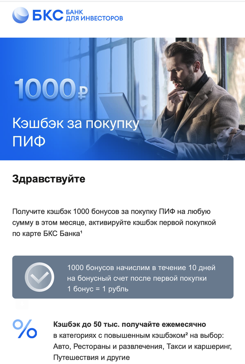 Предложение от БКС Банка (фото автора с сайта банка)