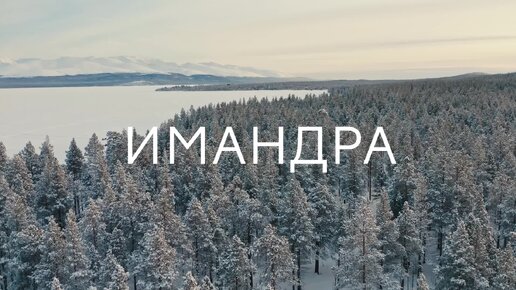 Зимняя видеовизитка Мончегорска, Мурманская область