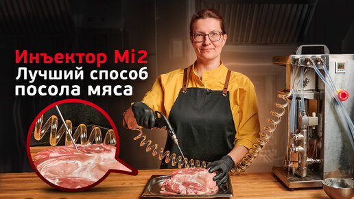 Инъектор Mi2. Лучший способ посола мяса.