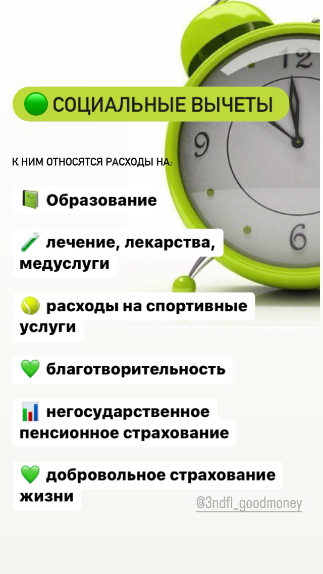  Уверена, что у каждого в 2019, 2020, 2021 и 2022 годах были эти ситуации и обстоятельства в жизни.  
🌱 Почитайте все слайды
🌱 Вспомните свои расходы за 2022 год и 3 года предшествующие
🌱 Найдите документы (чек-лист я вам скину при необходимости)

🍀 И напишите мне! Вернем ваши деньги вам на карту!

✔ Заметку сохраняйте и пересылайте своим друзьям и близким