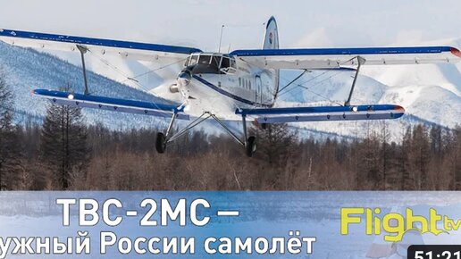 Фильм о ТВС-2МС — единственном российском лёгком самолёте, выполняющем пассажирские авиарейсы