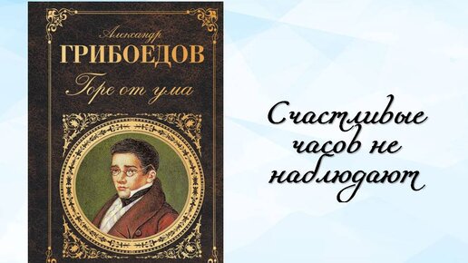 Читать грибоедов горе от ума 1 действие