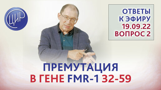 Премутация в гене FMR1 32-59. Какой риск рождения больного мальчика? Синдром хрупкой Х-хромосомы. Отвечает Гузов И.И.