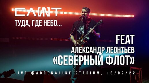 СЛОТ ХХ Александр Леонтьев / Северный флот – Туда, где небо... (Live @Adrenaline Stadium)