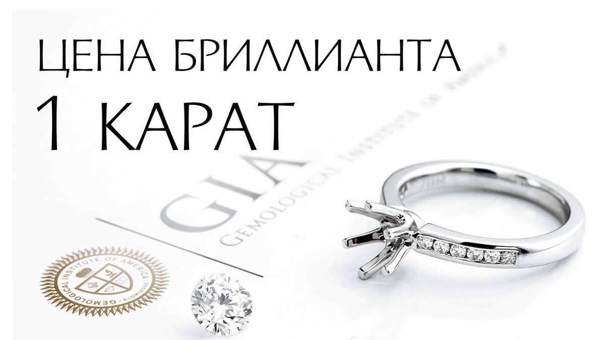 Цена бриллианта в 1 карат с сертификатом GIA