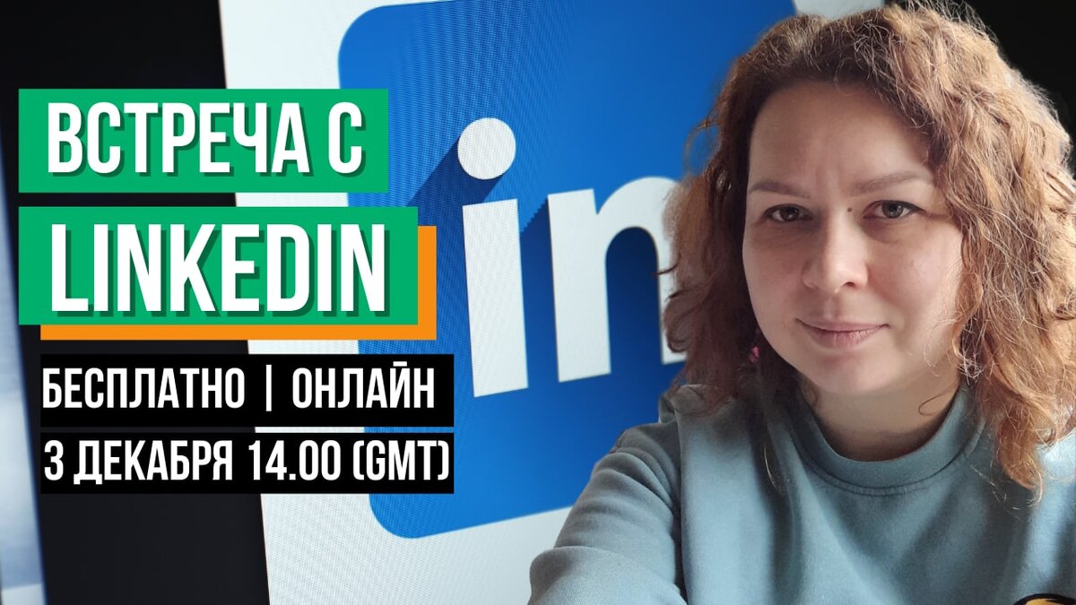 Закрытая встреча с Викторией, сотрудницей LinkedIn 📲 | Всё об образовании  за рубежом | Дзен