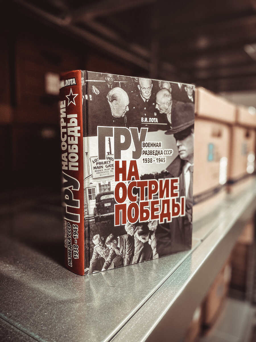 Владимир Лота «Гру на острие Победы. Военная разведка СССР 1938-1945»