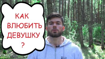 Принцип любви у женщин. Как влюбить девушку?