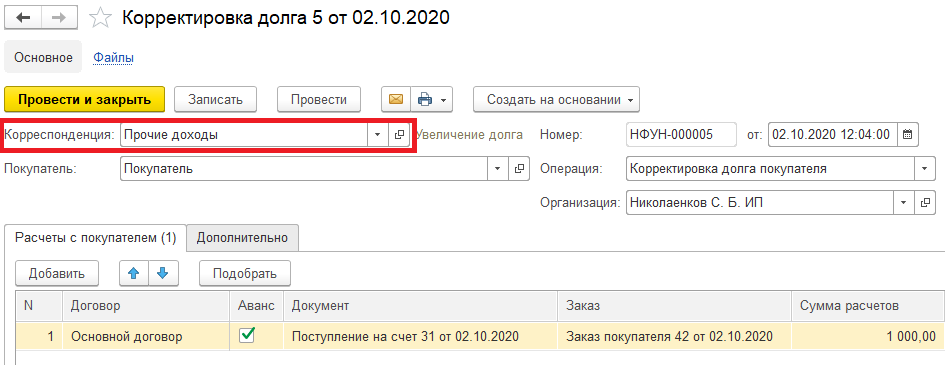 Корректировка. Перенести с одного договора на другой в 1с. Корректировка заказа клиента. Перенос задолженности с 1 договора на другой.