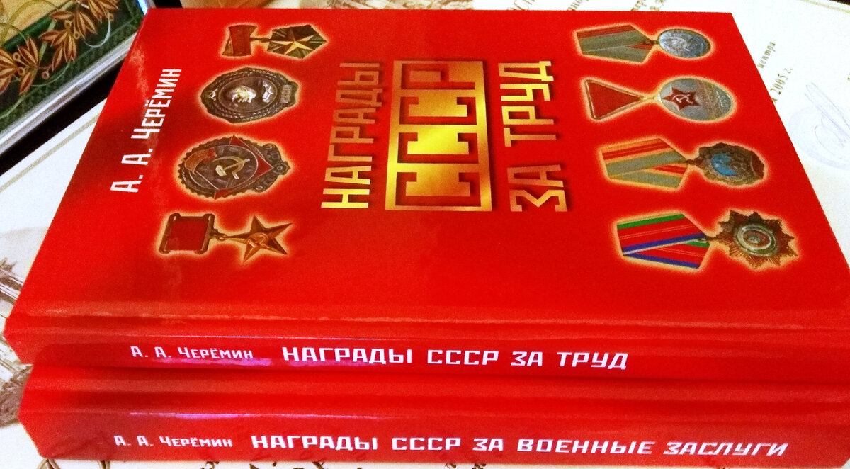 Книги по истории СССР через наградную систему, автор Черёмин Александр Александрович. 