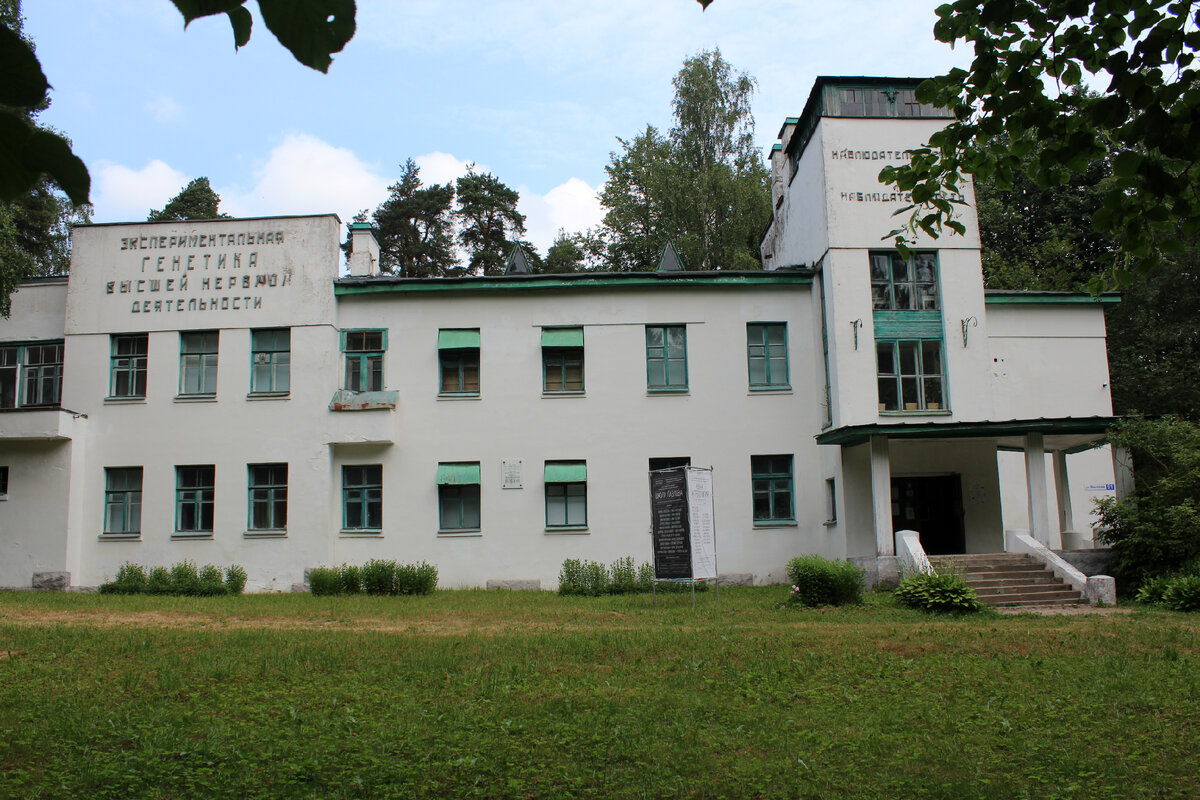 Лаборатория экспериментальной генетики высшей нервной деятельности или Старая лаборатория в Павлово 