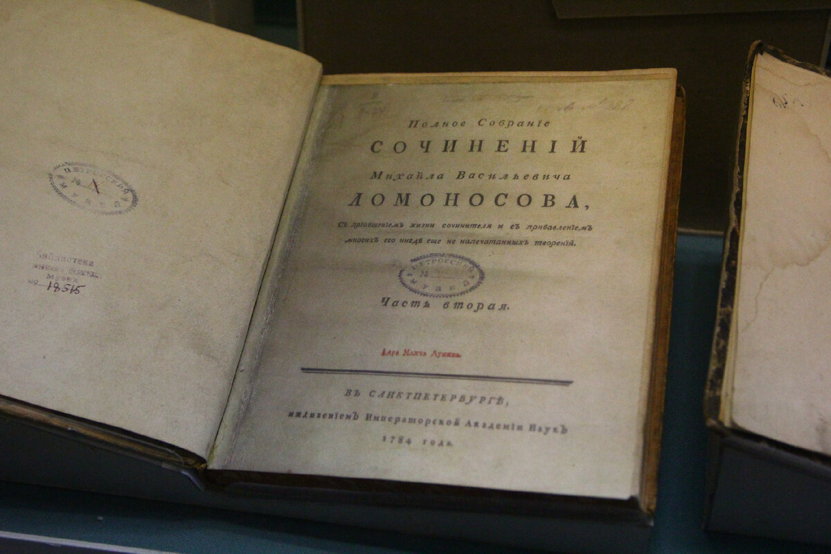 год здания книги Ломоносова видно? Вот, 1784 год. 